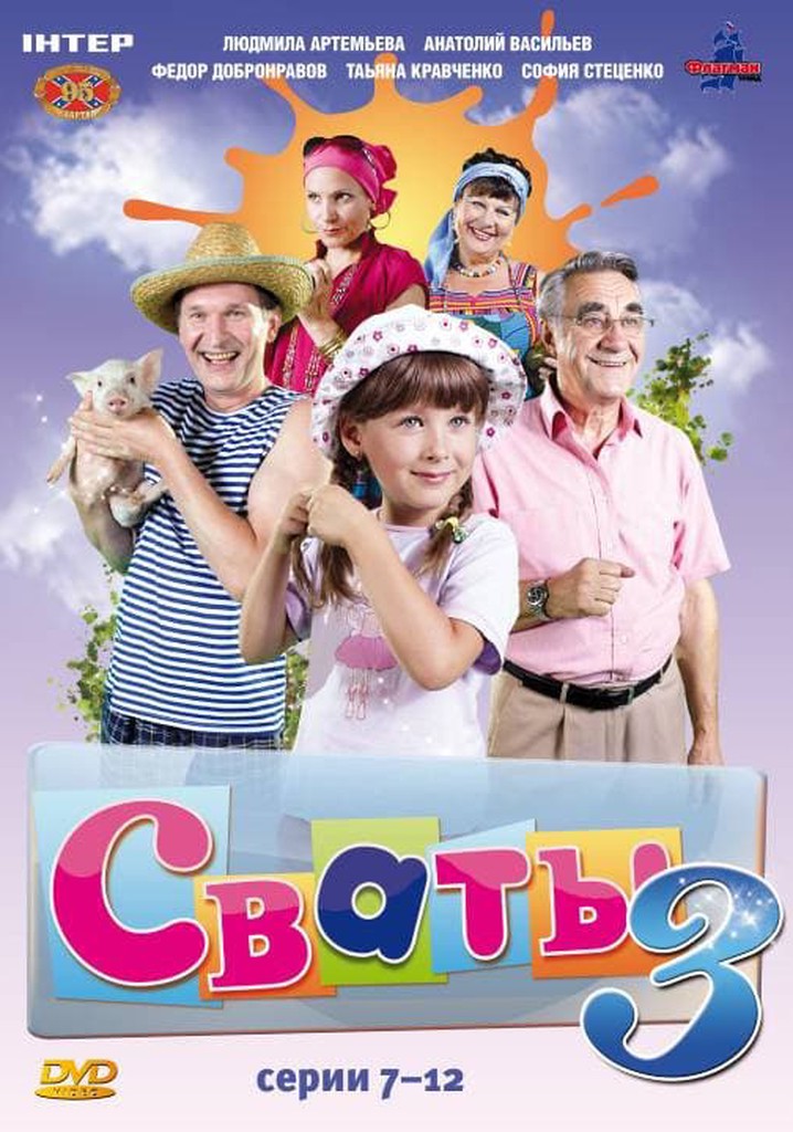 Сваты Сезон 3 - все серии онлайн